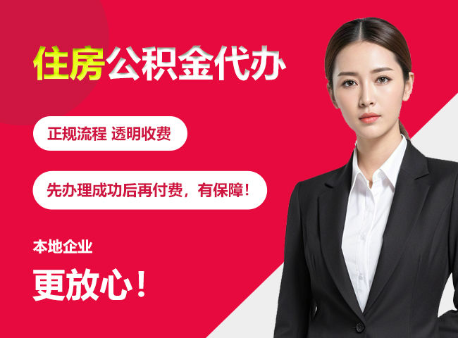 磐石住房公积金提取代办